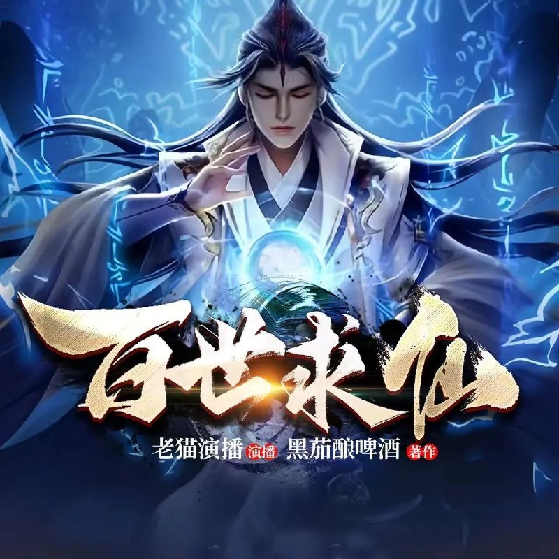 《百世求仙主播：老猫1685集完》老猫带你穿越百世轮回，探索长生之谜，剧情紧凑悬念迭起，每一世都有新惊喜！️ #长生 #百世求仙 #老猫1685集完 #有声小说 #喜马拉雅 2025-08-28 22:48:32🔗 
