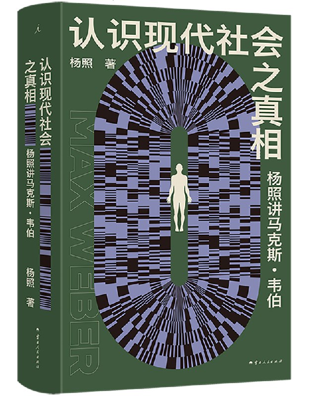 《认识现代社会之真相：杨照讲马克斯·韦伯》杨照以韦伯理论为钥匙，解读现代社会的理性铁笼与人性困境，助你清醒面对时代浪潮