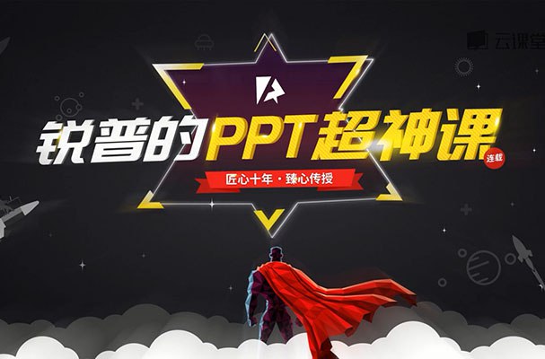 《锐普的PPT超神课 》掌握核心设计法则，轻松搞定高颜值PPT，提升职场竞争力，让演示更出彩