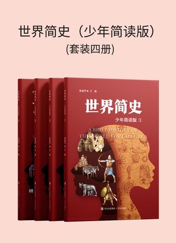 名称：《世界简史 (少年简读版) 》亮点：用生动故事串联人类文明，让少年轻松读懂世界变迁，激发探索历史的兴趣