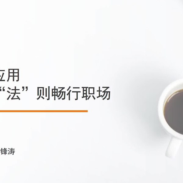 《如何应用职场“法”则畅行职场》揭秘职场生存法则，助你巧妙应对复杂关系，提升沟通与决策力，实现职业成长与突破