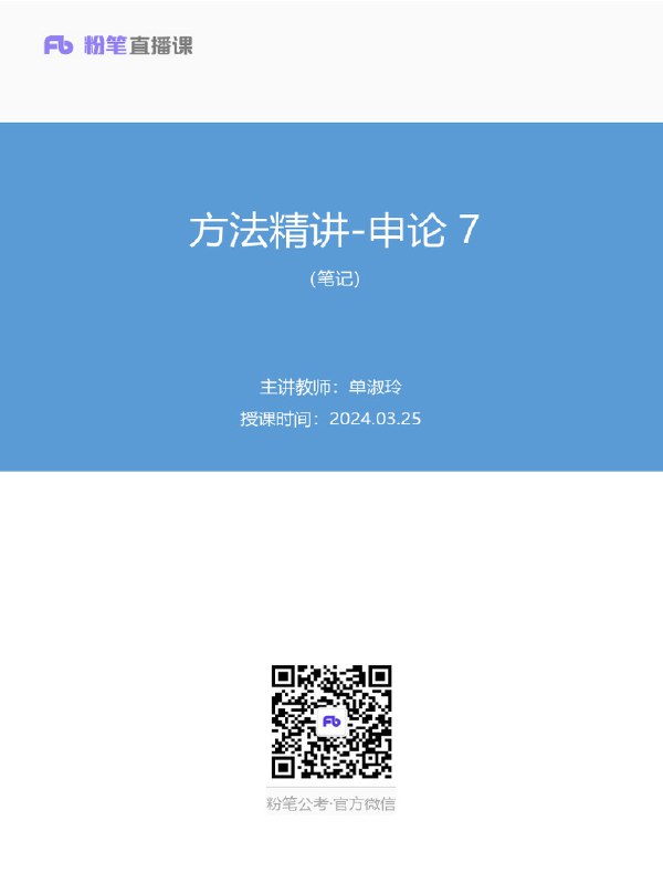 《申论王琨申论特训班（2025年国省考）》王琨老师亲授，紧扣国省考命题趋势，系统讲解高分答题方法，实战技巧与真题精练结合，助考生快速提分突破瓶颈