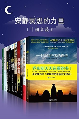 《安静冥想的力量(全10册大师力作套装经典)》十位冥想大师智慧集结，从入门到精通的系统指引，助你减轻压力提升专注，重塑内在平静与自我认知