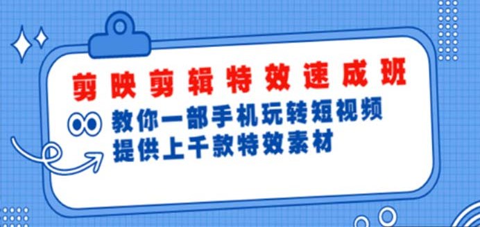 《最新剪影剪辑特效速成课程视频教程+素材》快速掌握剪影剪辑特效技巧，附带实用素材，助你轻松提升视频创作水平️ #剪辑特效 #最新剪影剪辑 #视频教程 #素材包 2025-07-17 22:54:13🔗 