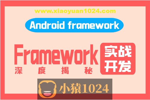 《阿豪讲Framework写给应用开发的Android Framework教程合集 》深入浅出讲解Android Framework，助力应用开发者掌握底层原理，提升开发能力️ #AndroidFramework #阿豪讲Framework #应用开发 2025-07-23 03:15:55🔗 