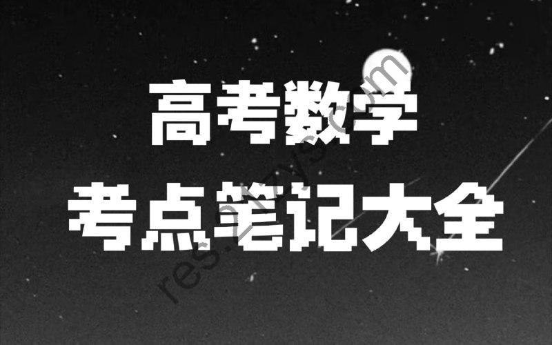 《宋分数高考数学解题笔记》高考数学解题技巧全解析，宋分数老师独家秘籍助你轻松提分️ #高考数学 #宋分数高考数学解题笔记 #解题技巧 2025-07-01 02:06:53🔗 