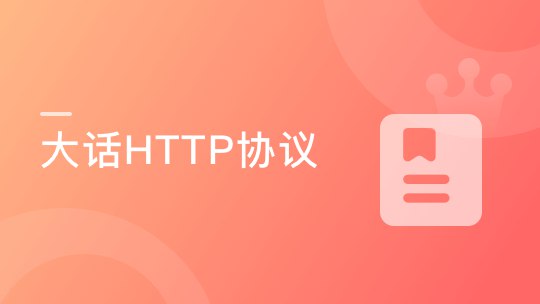 《大话HTTP协议漫画+图解打造的编程基础课程》用漫画和图解轻松掌握HTTP协议，编程基础不再枯燥，学习更高效！️ #HTTP协议 #编程基础 #大话HTTP协议漫画+图解 #在线课程 2025-07-24 22:54:42🔗 