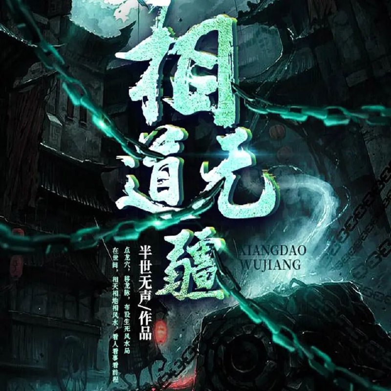 《相道无疆双播：海声&菖蒲 857集完》双播演绎千种人生，海声菖蒲声线交织，带你沉浸式体验相道世界的恩怨情仇与无疆境界