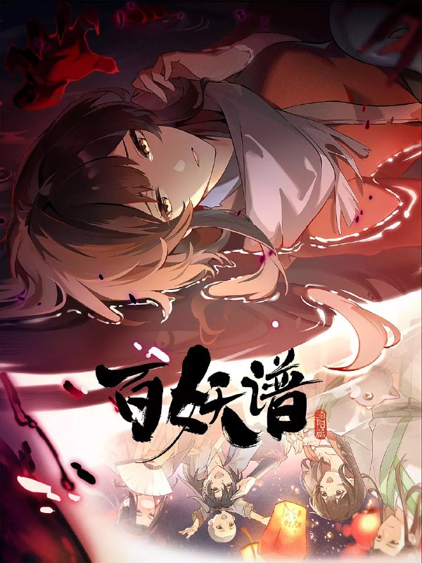 名称：百妖谱·洛阳篇 (2025)国漫 奇幻 冒险 4K更新04集描述：桃夭、柳公子、磨牙、滚滚一行为了寻找失踪的百妖谱，开启了在洛阳城的探险