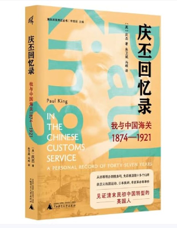 《庆丕回忆录：我与中国海关(1874—1921)》亲历海关半世纪风云，揭秘晚清至民国关税秘辛，独特视角还原历史现场，见证帝国转型与个人命运交织