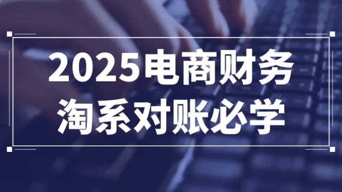 名称：《电商财务淘系对账必学 》亮点：掌握淘系对账核心技巧，轻松应对电商财务复杂场景，提升效率必备指南标签：#电商财务 #淘系对账必学 #淘宝平台更新日期：2025-06-21 00:53:30链接：