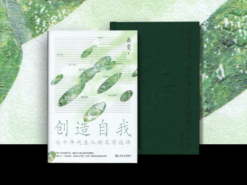 《创造自我：七十年代生人的文学选择》七十年代生人的文学探索，展现一代人的精神成长与自我觉醒，深刻而动人