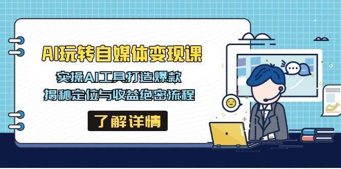 《AI自媒体变现课》揭秘AI自媒体变现秘诀，手把手教你用AI工具高效创作，快速实现流量变现！️ #AI变现 #自媒体运营 #AI工具 #短视频变现 #知识付费 2025-07-13 22:20:54🔗 