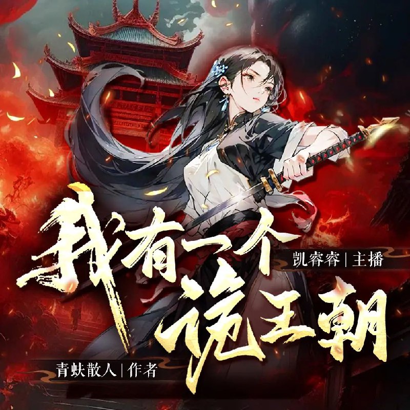 《多人有声剧我有一个诡王朝主播：凯睿睿727完》悬疑主播凯睿睿倾情献声，带你进入一个充满诡异事件的王朝世界，紧张刺激的剧情让你身临其境，欲罢不能！️ #悬疑惊悚 #我有一个诡王朝 #多人有声剧 #凯睿睿727 2025-09-03 03:32:01🔗 