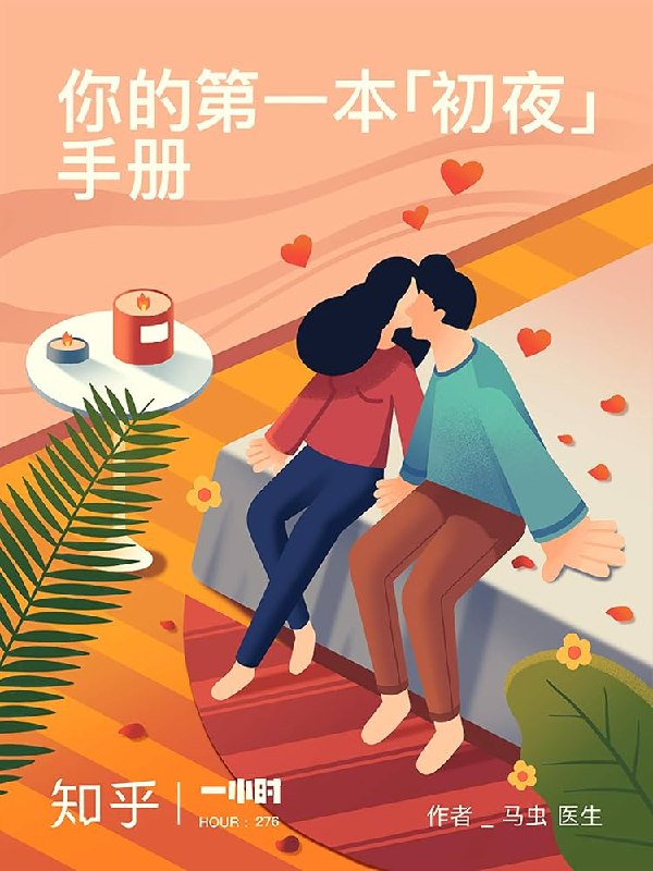 《你的第一本初夜手册：事前准备、临场应对和事后功课 》从身体到心理的全面指导，助你轻松应对初夜，拥有美好体验