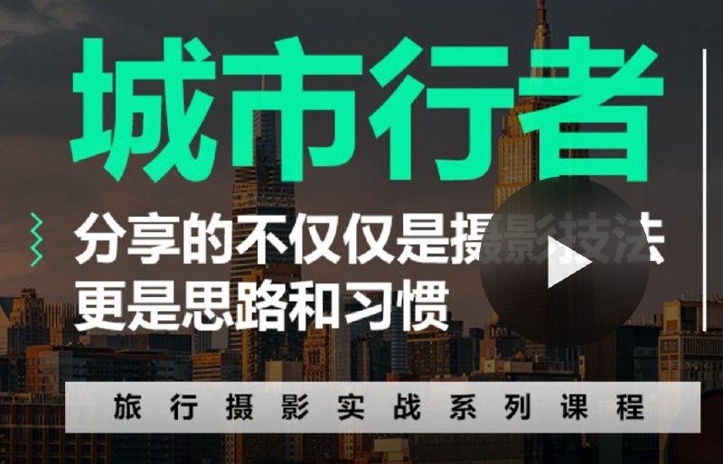 《城市行者旅行摄影实战课程 - 系统学习摄影从实战练习开始》从实战出发系统学习摄影，掌握城市旅行拍摄技巧，快速提升摄影水平️ #摄影课程 #城市行者旅行摄影实战课程 #实战学习 2025-08-08 01:42:22🔗 