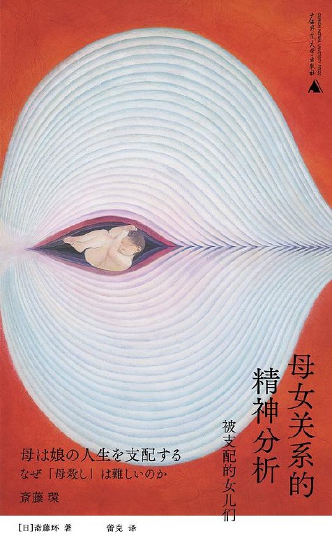 《母女关系的精神分析》探索母女关系中的情感羁绊与心理动力，揭示潜意识如何影响两代人的情感纽带与自我成长