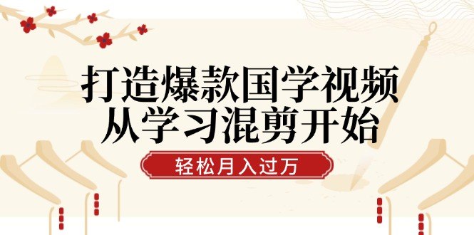 《打造爆款国学视频从学习混剪开始！轻松涨粉》学习国学视频混剪技巧，轻松打造爆款内容，快速吸引粉丝关注！️ #国学混剪 #爆款视频 #涨粉技巧 #短视频制作 #抖音运营 2025-07-19 23:42:38🔗 