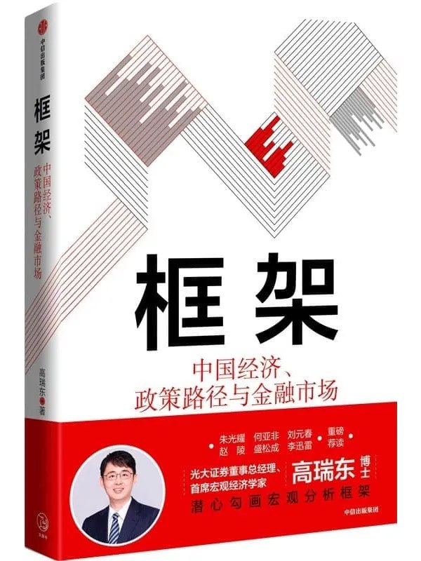 《中国经济远望：2016-2029》深入剖析中国经济未来13年的发展趋势，揭示关键机遇与挑战，助力把握投资与政策方向