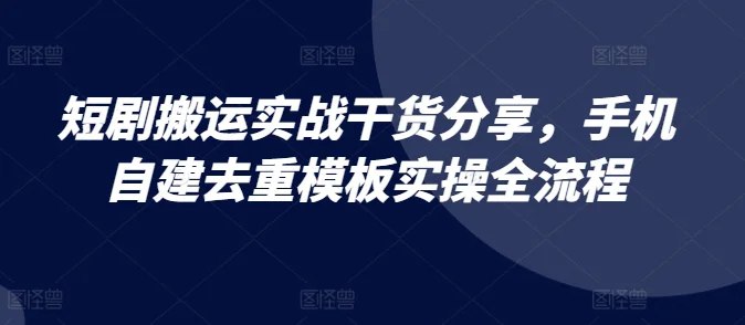 《短剧搬运实战干货分享实操》揭秘短剧搬运的实战技巧，手把手教你高效操作，快速提升作品曝光和收益️ #短剧搬运 #实战干货 #短视频运营 #内容创作 #抖音快手 2025-07-01 00:05:43🔗 