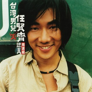 《任贤齐-1999年专辑-认真精选辑CD1》收录任贤齐巅峰时期金曲，经典老歌唤醒90年代回忆杀，每首都是青春BGM！️ #华语经典 #认真精选辑 #任贤齐 #QQ音乐收藏 2025-08-24 23:17:13🔗 