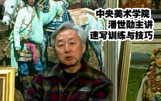 《中央美术学院潘世勋速写训练与技巧》潘世勋教授亲授速写精髓，从基础技法到创作思维，系统提升造型能力与艺术表现力