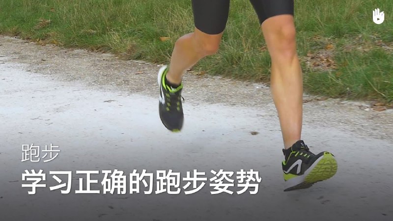《跑步技巧教程》科学跑姿与呼吸技巧详解，助你提升配速避免受伤，适合新手到进阶跑者的全面指南