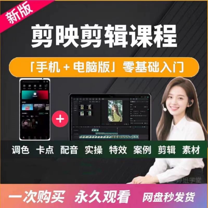 《手机剪映和电脑版课程》手机电脑双端教学，从入门到精通，掌握剪辑全流程，轻松制作高质量视频