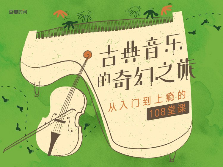 《古典音乐入门的奇幻之旅》用奇幻故事解锁古典乐，零基础也能轻松爱上贝多芬、莫扎特️ #音乐启蒙 #古典音乐入门的奇幻之旅 #网易云音乐专栏 2025-07-31 00:36:24🔗 