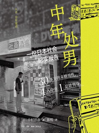 《中年处男：一份日本社会纪实报告》揭示日本社会中中年处男群体的生存现状，探讨社会压力与个人困境的交织