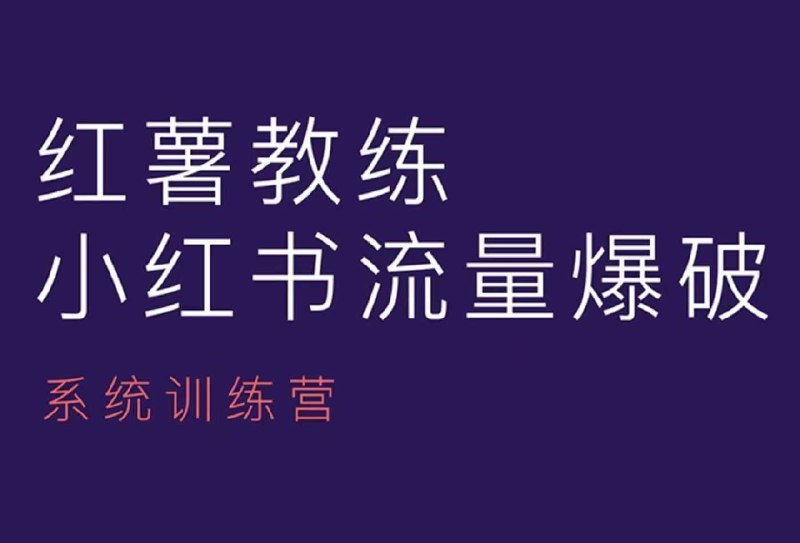 《红薯教练-小红书内容运营课，小红书运营学习终点站》红薯教练带你从小白到高手，掌握小红书运营核心技巧，实现流量变现，打造爆款内容！️ #小红书运营 #红薯教练 #内容变现 #爆款打造 #自媒体学习 2025-07-28 00:12:02🔗 