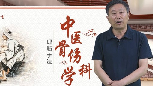 《中医骨伤科学-长春中医药大学》课程系统全面，结合临床实践，深入浅出讲解中医骨伤科学精髓，适合医学生及从业者学习