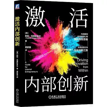 《激活内部创新》激发团队潜能，释放创新活力，助力企业突破发展瓶颈，打造持续竞争优势