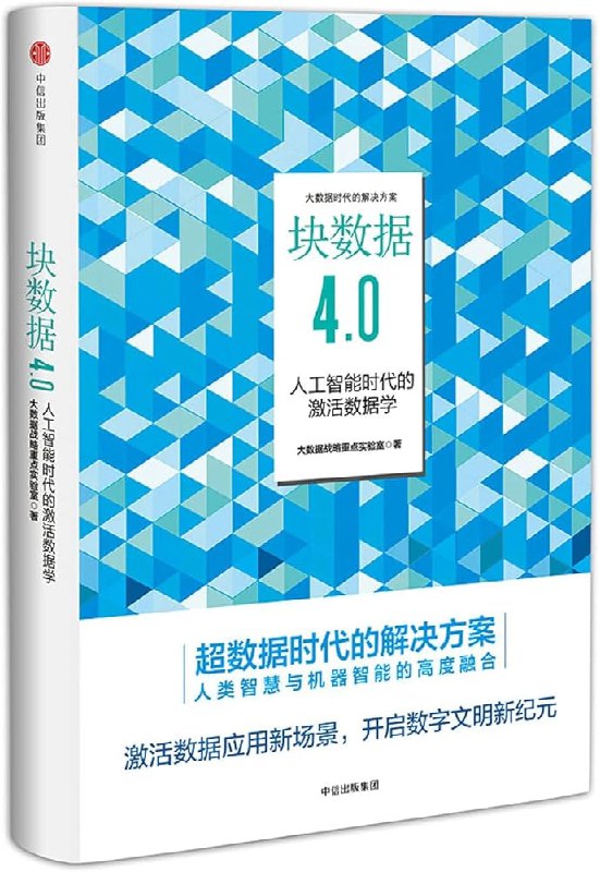 《块数据4.0：人工智能时代的激活数据学》揭示人工智能时代数据学新范式，探索块数据如何驱动智能决策与创新️ #数据科学 #块数据4.0 #人工智能 #中信出版 2025-07-03 10:18:14🔗 