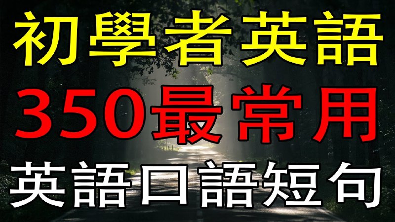《英语学习专题350GB》海量英语学习资源一站式获取，涵盖听说读写全面提升️ #英语学习 #英语学习专题350GB #资源合集 2025-06-25 18:28:03🔗 