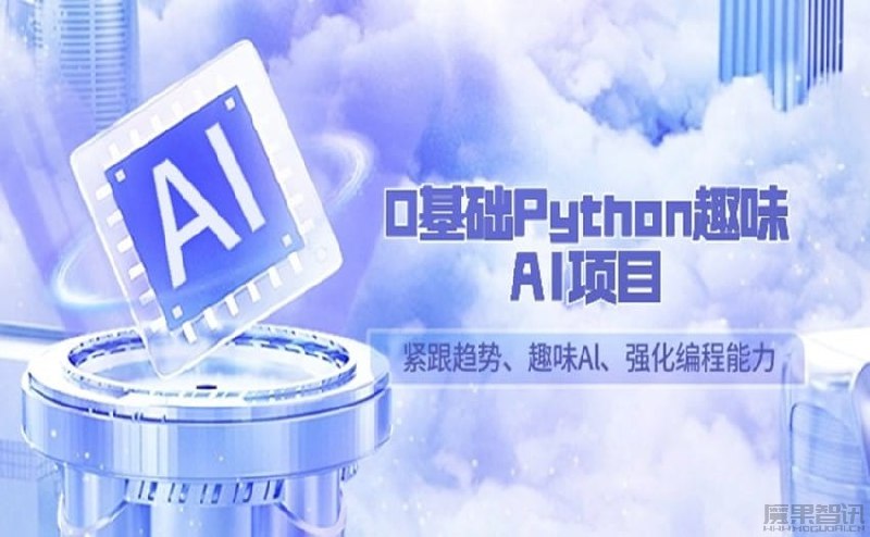 《零基础Python趣味AI项目，紧跟趋势、趣味Al、强化编程能力 》轻松入门Python，玩转趣味AI项目，提升编程技能，紧跟科技潮流！️ #Python编程 #趣味AI #零基础入门 #编程学习 #AI项目 2025-07-11 05:02:32🔗 