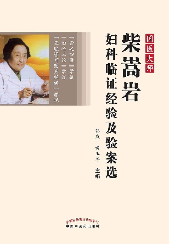 《国医大师柴嵩岩妇科临证经验及验案选》汇集柴嵩岩大师妇科临证精华，精选验案展现独特诊疗思路，助力中医妇科传承与创新