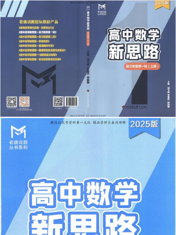 《老唐说题高中数学新思路2025版》老唐带你解锁高中数学新思维，2025版全面升级，解题更高效，思路更清晰！️ #高中数学 #老唐说题 #解题新思路 #2025新版 #教育好书 2025-08-13 01:27:59🔗 