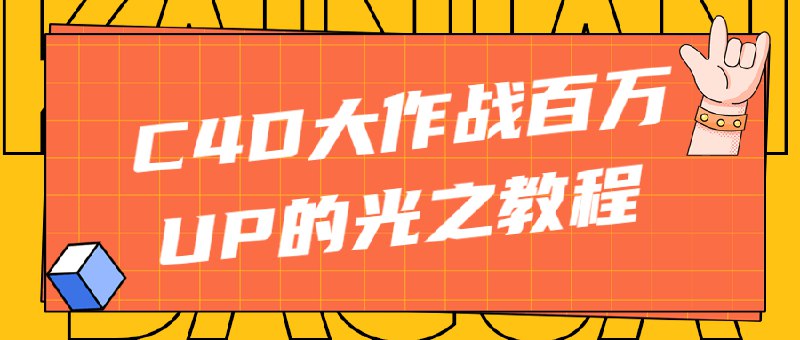 《大作战-百万UP的光之教程》百万UP主倾囊相授，用光技巧全揭秘，从设备到实操手把手教你成为光影大师