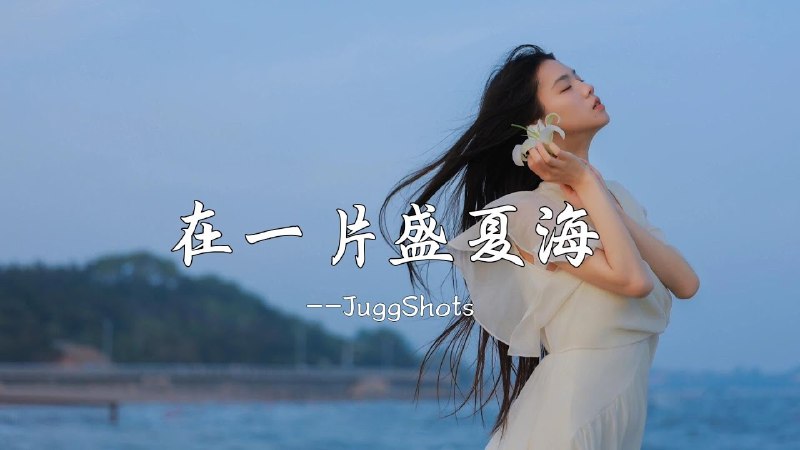 《盛夏7月热门流行歌曲合》盛夏7月最火歌曲一网打尽，潮流旋律点燃你的夏日激情️ #热门歌曲 #盛夏7月热门流行歌曲合 #音乐推荐 2025-07-13 01:26:17🔗 