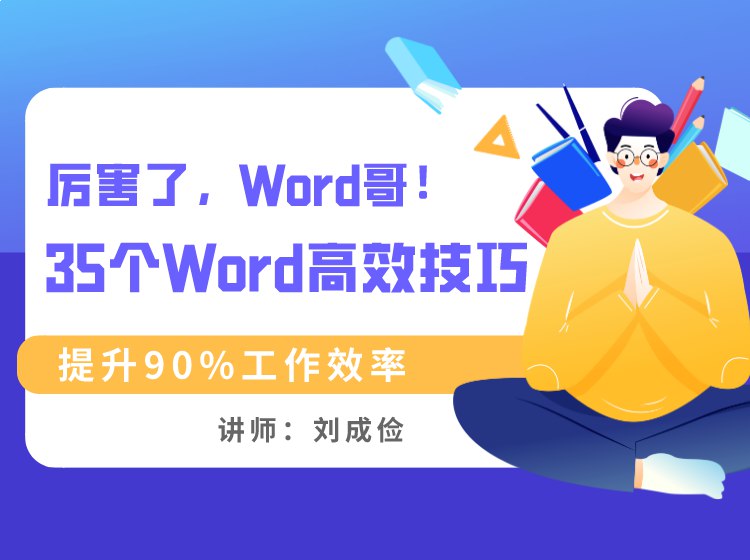 名称：《Word高效工作专业班 快速提升工作效率 》亮点：掌握Word高效技巧，轻松提升文档处理速度，告别加班烦恼标签：#办公效率 #Word高效工作专业班 #在线学习平台更新日期：2025-06-20 23:40:27链接：