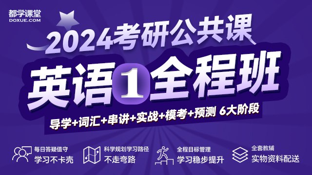 《2024考研英语全程班 》名师团队带你系统攻克难点，高效备考策略与真题精讲结合，全程答疑护航，助力冲刺高分梦想