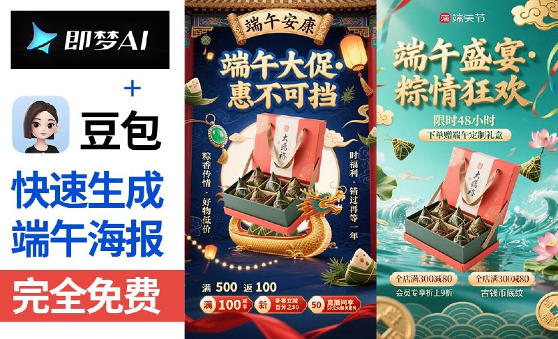 《豆包＋即梦-快速制作端午节海报》AI一键生成端午海报，多种风格模板选择，快速定制专属祝福，让传统文化焕发新意