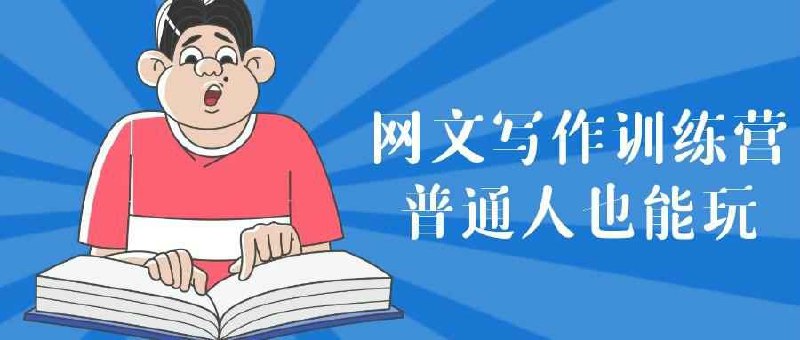 《网文写作训练营普通人也能玩》从零开始掌握网文写作技巧，手把手教你创作爆款故事，轻松实现写作梦想