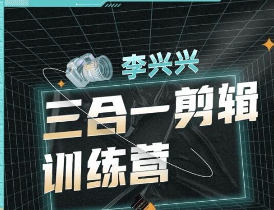 《B站-李兴兴：三合一剪辑训练营》掌握三合一剪辑技巧，轻松提升视频质量，适合新手快速上手️ #视频剪辑 #三合一剪辑训练营 #B站课程 2025-06-27 22:40:17🔗 