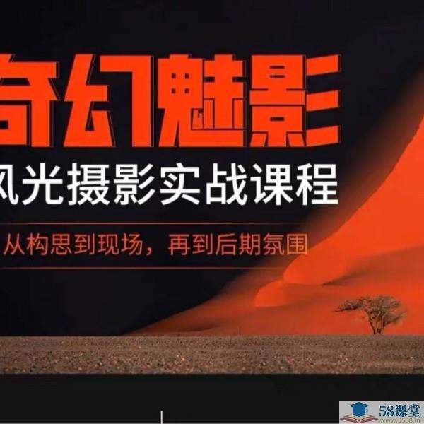《奇幻魅影 风光摄影实战课程》掌握奇幻光影拍摄技巧，轻松拍出令人惊叹的风光大片️ #风光摄影 #奇幻魅影 #摄影课程 #实战教学 #摄影技巧 2025-08-09 01:14:30🔗 