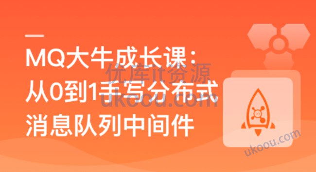 《MQ大牛成长课--从0到1手写分布式消息队列中间件》深入浅出讲解分布式消息队列原理，手把手教你从零打造高性能中间件，实战性强，助你成为MQ领域专家️ #分布式系统 #消息队列 #MQ大牛成长课 #从0到1 #中间件开发 #技术实战 2025-07-24 22:32:37🔗 
