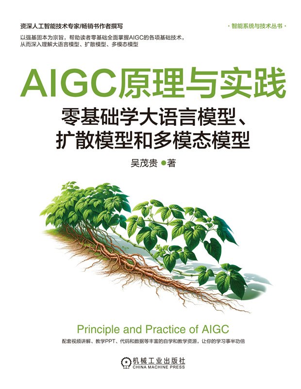 《AIGC原理与实践 》深入解析AIGC技术原理，结合实践案例，助你快速掌握生成式AI的核心应用与未来趋势