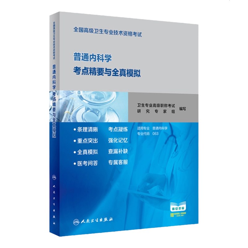 《2024高级职称普通内科学》紧扣2024考纲更新，聚焦临床思维与疑难病例解析，精选高频考点与避坑指南，助力高效通关