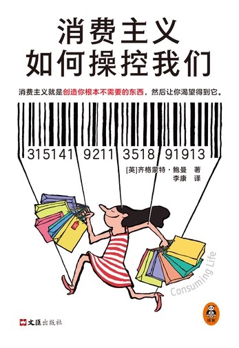 《消费主义如何操控我们获得抵制消费主义的免疫力》揭秘消费主义的隐形操控手法，教你如何识破陷阱并建立理性消费的防御机制